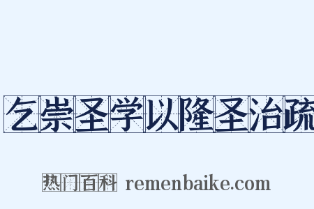乞崇圣学以隆圣治疏是什么意思的图片